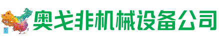 四子王回收加工中心:立式,卧式,龙门加工中心,加工设备,旧数控机床_奥戈非机械设备公司